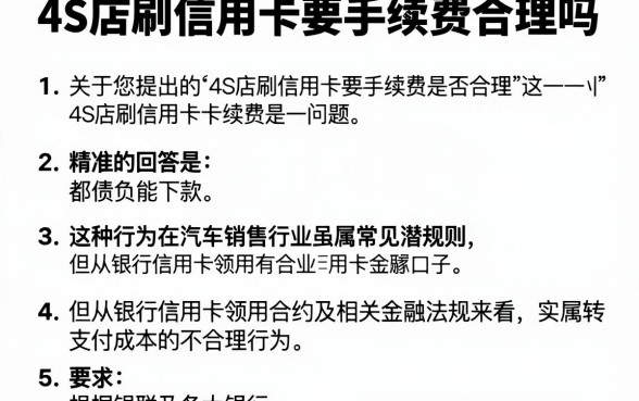 4s店刷信用卡要手续费合理吗,详尽说明五个综合评分不足有负债都能下款口子