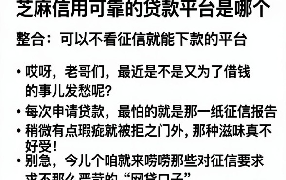 芝麻信用可靠的贷款平台是哪个，整合五个可以不看征信就能下款的平台