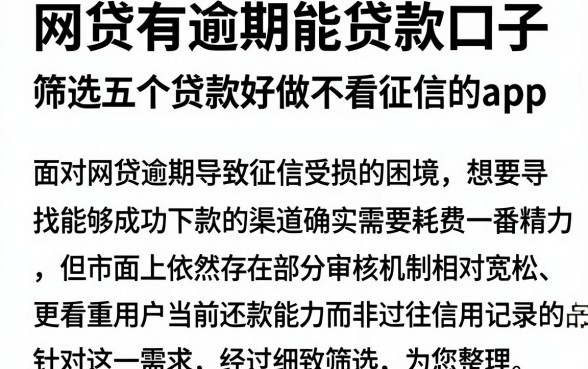 网贷有逾期能贷款口子，筛选五个贷款好做不看征信的app