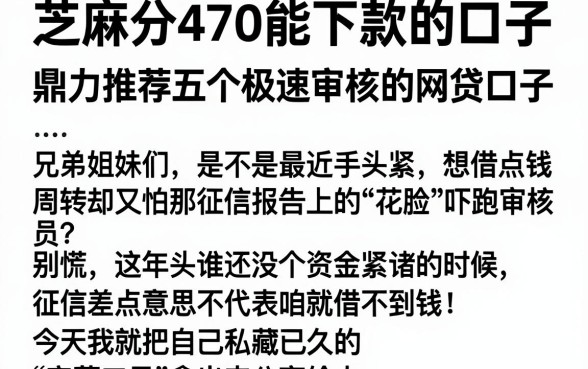 芝麻分470能下款的口子,鼎力推荐五个极速审核的网贷口子