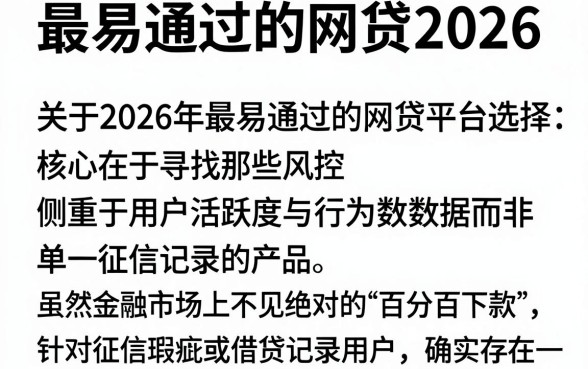 最易通过的网贷2026，遴选五个百分百下款无视黑白户网贷平台