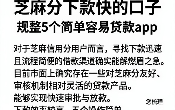 芝麻分下款快的口子,规整5个简单容易贷款app
