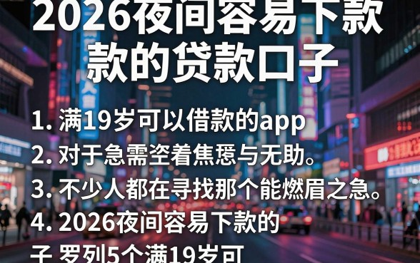 2026夜间容易下款的贷款口子，罗列5个满19岁可以借款的app