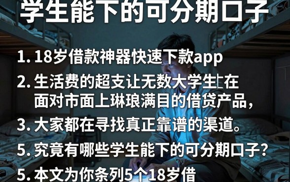 学生能下的可分期口子，条列5个18岁借款神器快速下款app