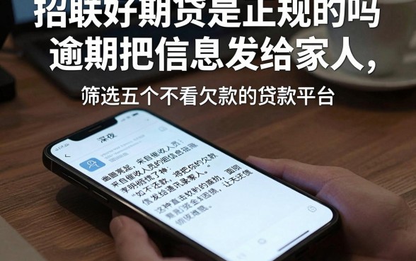 招联好期贷是正规的吗逾期把信息发给家人,筛选五个不看欠款的贷款平台