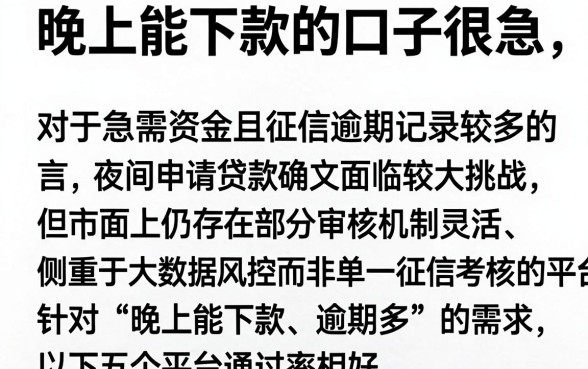 晚上能下款的口子很急，概括5个逾期太多仍可下款的软件