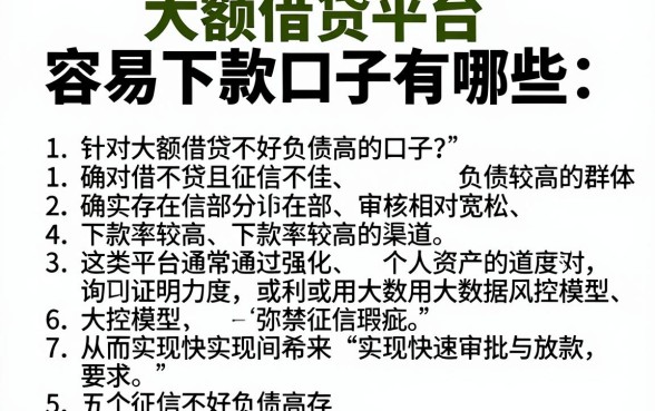 大额借贷平台容易下款口子有哪些，细致阐述五个征信不好负债高的口子