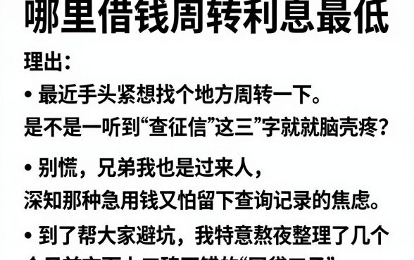 哪里借钱周转利息最低，理出5个低门槛不查征信的平台