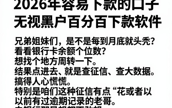 2026年容易下款的口子,枚举五个无视黑户百分百下款软件