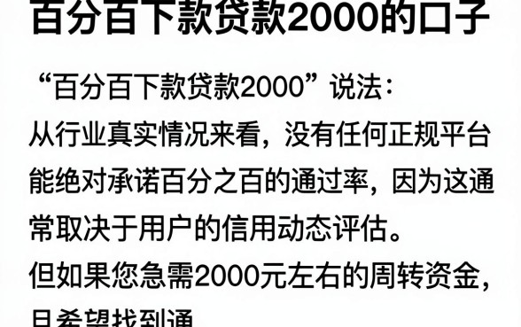 百分百下款贷款2000的口子，细致阐述5个比较靠谱的借钱软件