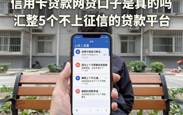 信用卡贷款网贷口子是真的吗，汇整5个不上征信的贷款平台