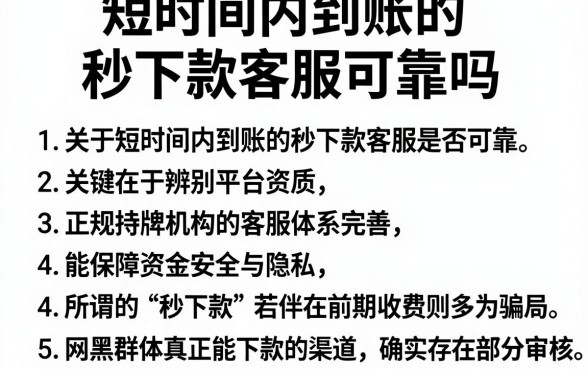 短时间内到账的秒下款客服可靠吗，条列5个网黑真正能下款的app