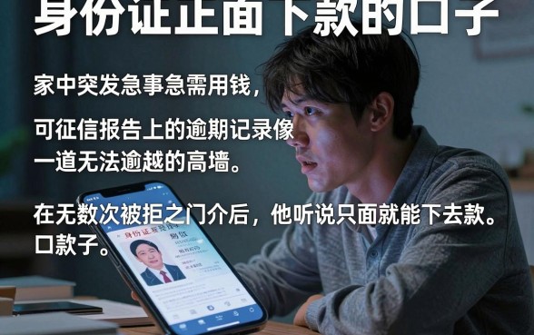 身份证正面下款的口子,详尽说明五个征信瑕疵也能借网贷轻松下款的平台