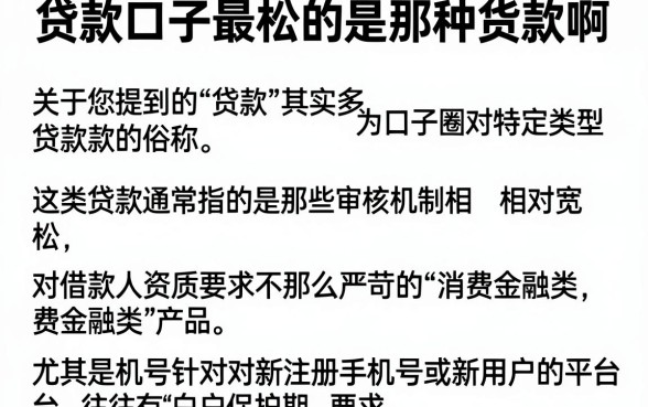 贷款口子最松的是那种货款啊，细致阐述五个新手机号容易下款的平台