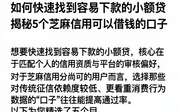 如何快速找到容易下款的小额贷，揭秘5个芝麻信用可以借钱的口子