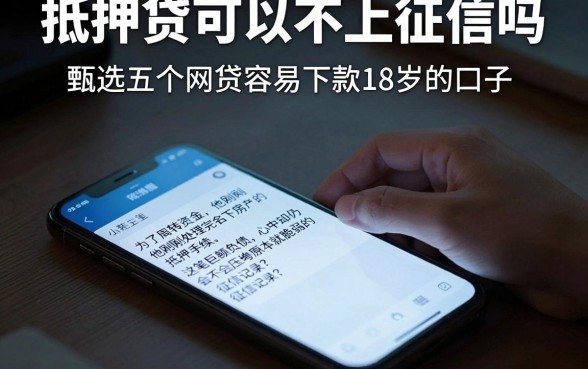 抵押贷可以不上征信吗,甄选五个网贷容易下款18岁的口子