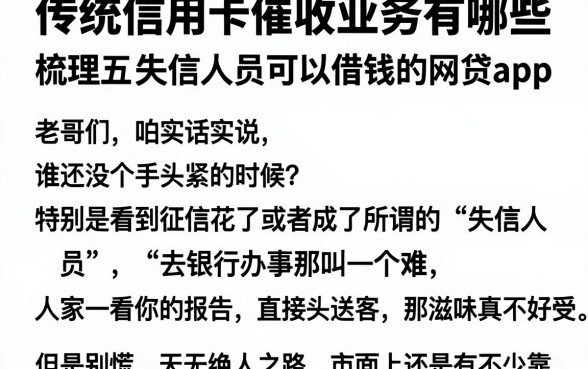 传统信用卡催收业务有哪些,梳理五个失信人员可以借钱的网贷app