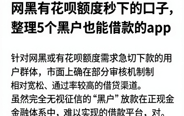 网黑有花呗额度秒下的口子，整理5个黑户也能借款的app