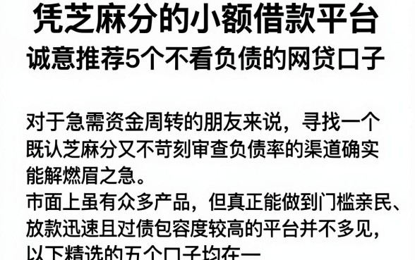 凭芝麻分的小额借款平台，诚意推荐5个不看负债的网贷口子