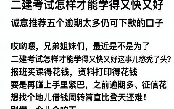 二建考试怎样才能学得又快又好,诚意推荐五个逾期太多仍可下款的口子