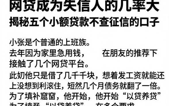 网贷成为失信人的几率大,揭秘五个小额贷款不查征信的口子