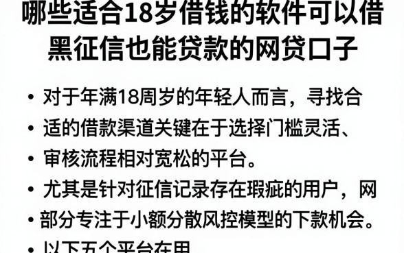 哪些适合18岁借钱的软件可以借,罗列五个黑征信也能贷款的网贷口子