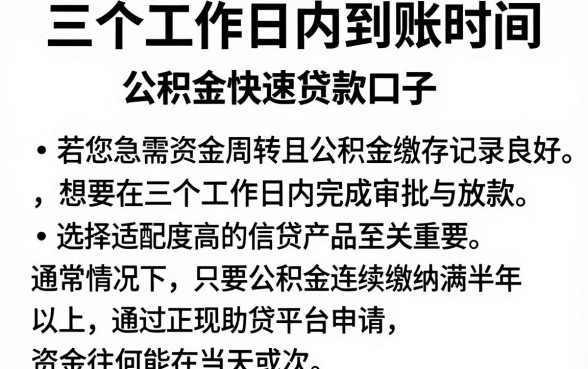三个工作日内到账时间，概括5个公积金快速贷款口子