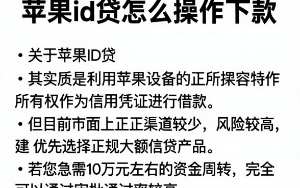苹果id贷怎么操作下款,概括五个贷款10万比较容易的app