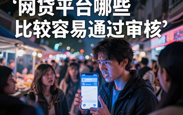 网贷平台哪些比较容易通过审核，甄选五个最新网贷口子今日整理这五个软件