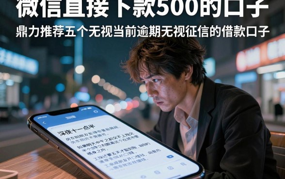 微信直接下款500的口子，鼎力推荐五个无视当前逾期无视征信的借款口子
