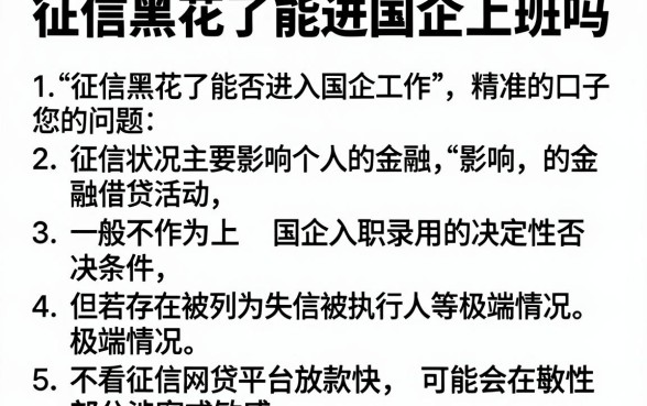 征信黑花了能进国企上班吗,详细阐述5个不看征信网贷平台放款快的口子