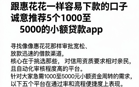 跟惠花花一样容易下款的口子，诚意推荐5个1000至5000的小额贷款app