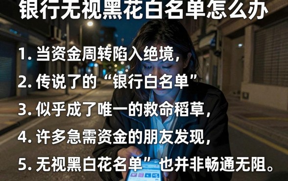 银行无视黑花白名单怎么办，条列5个无视征信黑白户秒下款的贷款