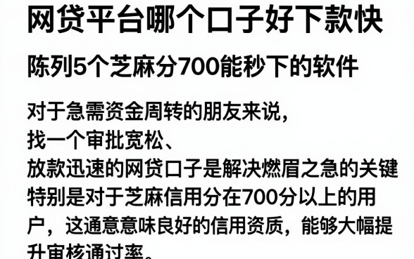 网贷平台哪个口子好下款快，陈列5个芝麻分700能秒下的软件