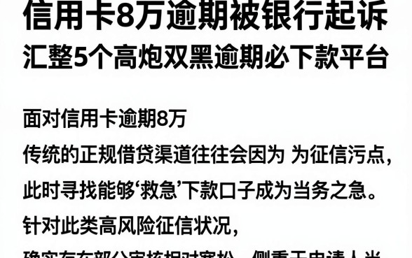 信用卡8万逾期被银行起诉,汇整5个高炮双黑逾期必下款平台