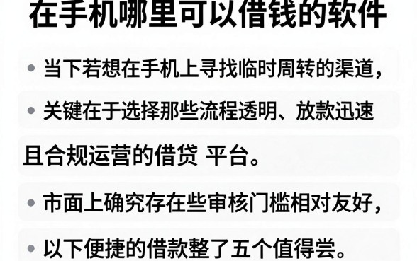 在手机哪里可以借钱的软件，规整五个手机可以临时借钱的软件