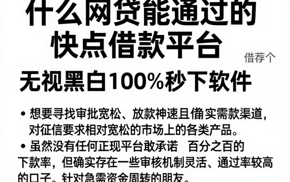 什么网贷能通过的快点借款平台，鼎力推荐5个借钱无视黑白100%秒下软件
