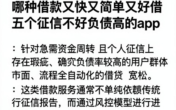 哪种借款又快又简单又好借,整理五个征信不好负债高的app