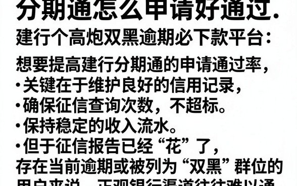 分期通怎么申请好通过 建行，规整五个高炮双黑逾期必下款平台