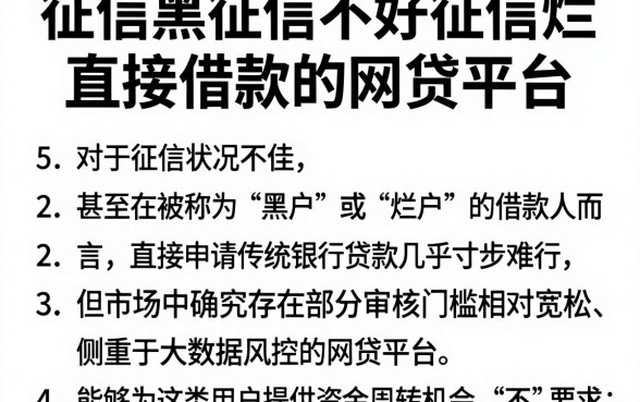 征信黑征信不好征信烂直接借款的网贷平台，详尽说明5个轻松贷10万的平台
