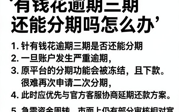 有钱花逾期三期还能分期吗怎么办,归纳5个无视黑白户秒下款app