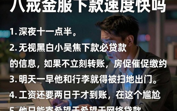 八戒金服下款速度快吗,理出五个无视黑白必下款的网贷平台