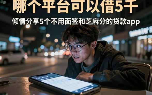 哪个平台可以借5千，倾情分享5个不用面签和芝麻分的贷款app