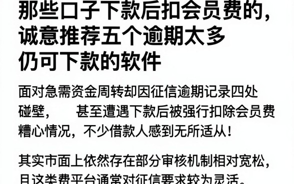 那些口子下款后扣会员费的,诚意推荐五个逾期太多仍可下款的软件