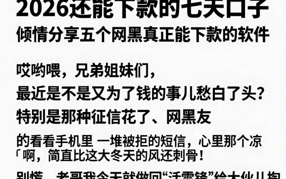 2026还能下款的七天口子,倾情分享五个网黑真正能下款的软件