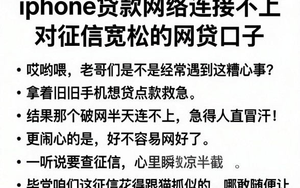 iphone贷款网络连接不上,理出5个对征信宽松的网贷口子