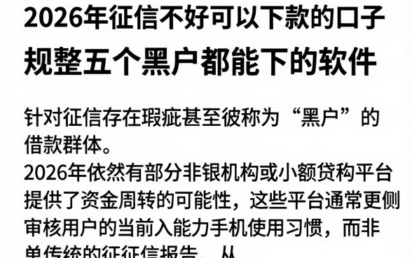 2026年征信不好可以下款的口子,规整五个黑户都能下的软件