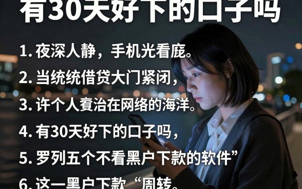有30天好下的口子吗，罗列五个不看黑户下款的软件