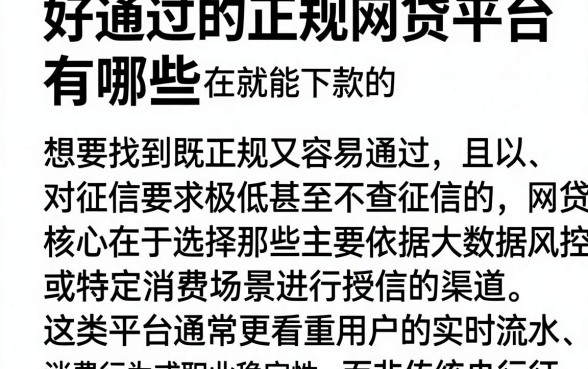 好通过的正规网贷平台有哪些，筛选五个可以不看征信就能下款的口子