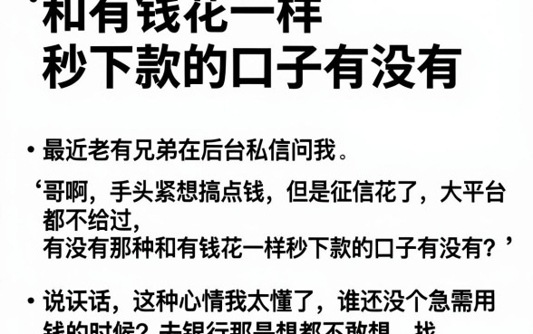 和有钱花一样秒下款的口子有没有，整理五个手机和身份证快速借钱平台